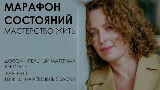 Марафон Состояний: Мастерство Жить. Дополнительный Материал К Части 1