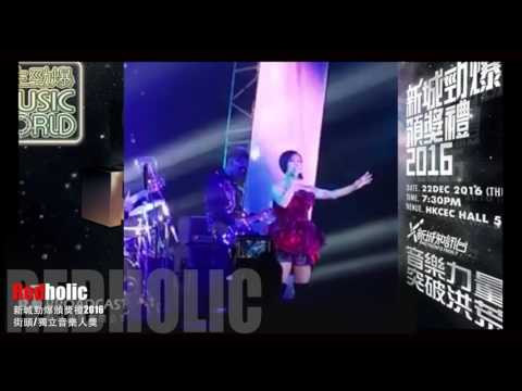 新城勁爆頒獎禮2016 Redholic