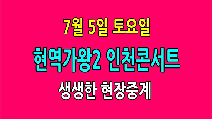 현역가왕2 인천콘서트 생생한 현장중계 / 박서진, 진해성,  에녹, 신승태, 김준수, 최수호, 강문경