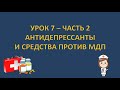 Фармакология - урок 7 - часть 2 - АНТИДЕПРЕССАНТЫ И СРЕДСТВА ПРОТИВ БИПОЛЯРКИ