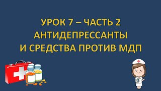 Фармакология - урок 7 - часть 2 - АНТИДЕПРЕССАНТЫ И СРЕДСТВА ПРОТИВ БИПОЛЯРКИ