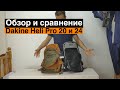 Обзор Dakine Heli Pro 20 и 24L 2019 года. Сравнение.