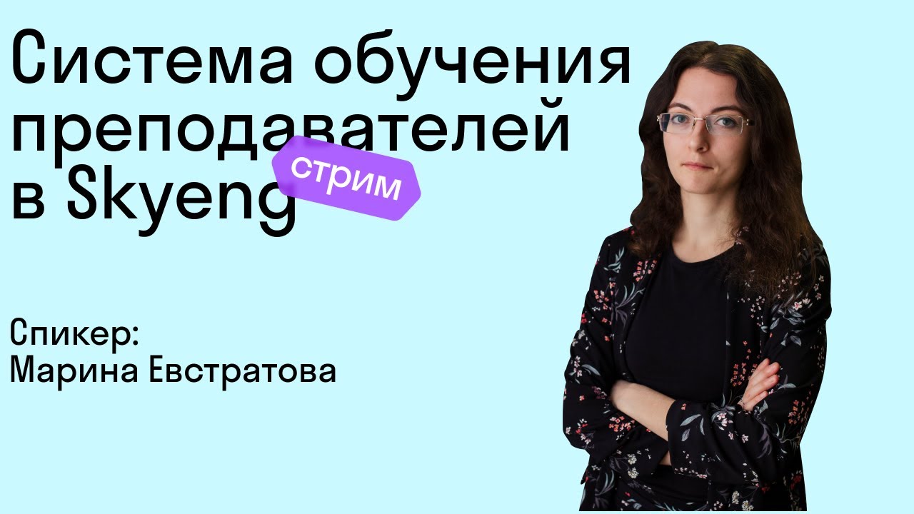 Система обучения преподавателей в Skyeng - YouTube