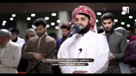 سورة الحجرات كاملة بصوت الشيخ رعد الكردي | تلاوة رمضانية رائعة جداً | ليالي رمضان 1443/2022