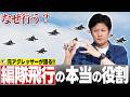 【編隊飛行】なぜ戦闘機は1機で飛ばないのか?元F-15パイロットが解説