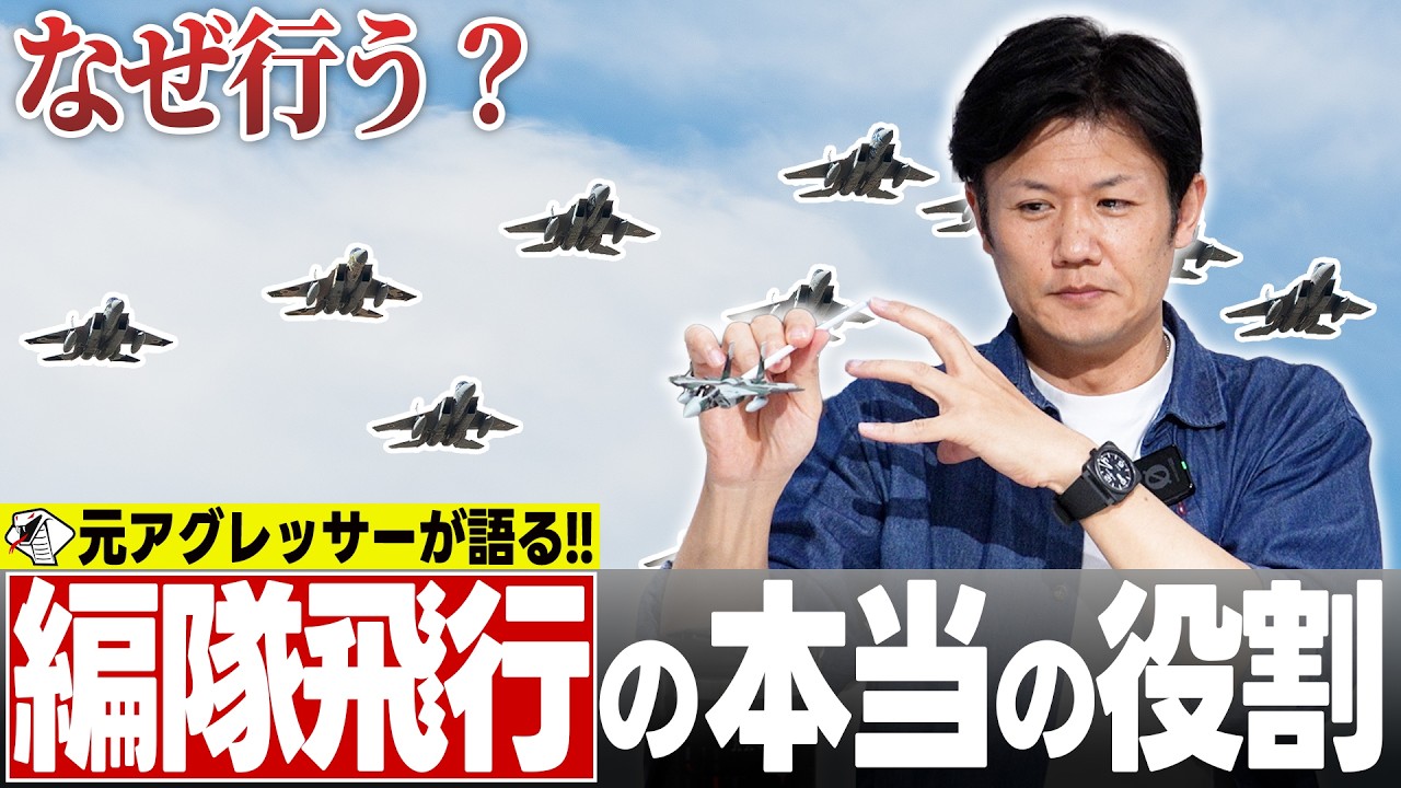【編隊飛行】なぜ戦闘機は1機で飛ばないのか?元F-15パイロットが解説