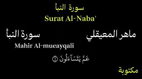 ماهر المعيقلي كروما سورة النبأ بصوت جميل جداً Chroma Surat Al-Naba