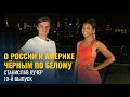 О России и Америке черным по белому. Станислав Кучер, 19-й выпуск.