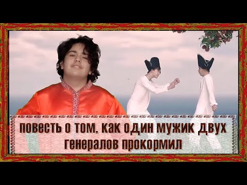 Телеспектакль "Как один мужик двух генералов прокормил" по одноименной повести Салтыкова-Щедрина