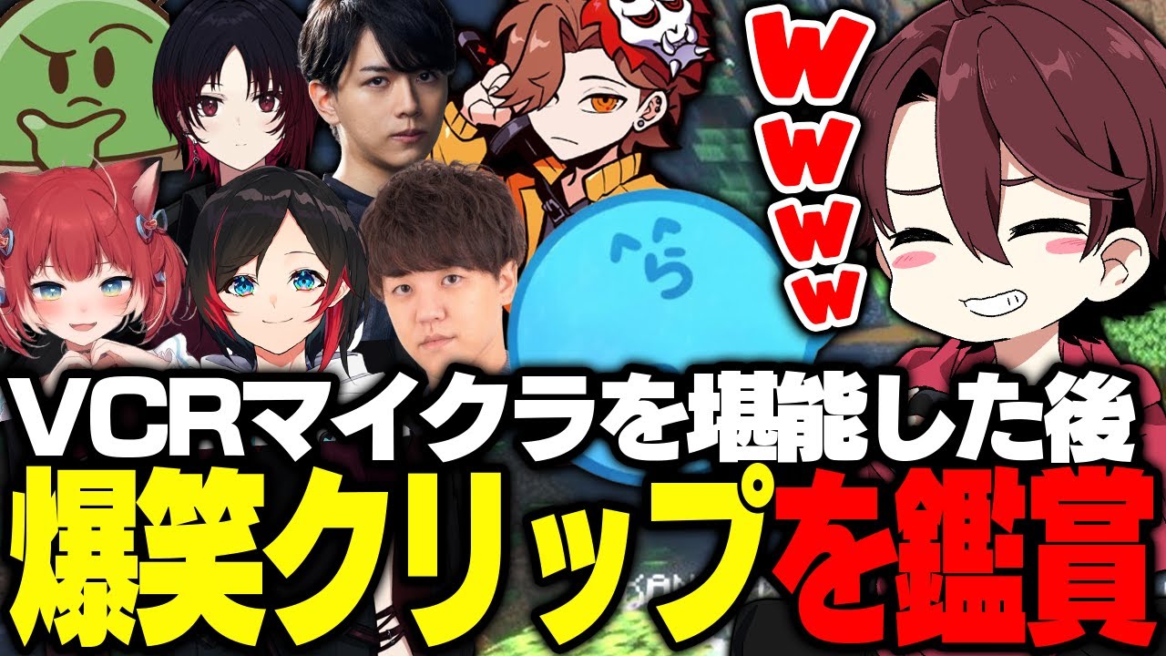 VCRマイクラ最終日を満喫した後、爆笑クリップを見るととみっくす【VCRマイクラ/ととみっくす/うるか/如月れん/ぐちつぼ/なるせ/ぺいんと/らっだぁ】
