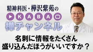 名刺に情報をたくさん盛り込んだほうがいいですか？【精神科医・樺沢紫苑】