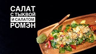 САЛАТ С ТЫКВОЙ И САЛАТОМ РОМЭН САЛАТ С ТЫКВОЙ И САЛАТОМ РОМЭН