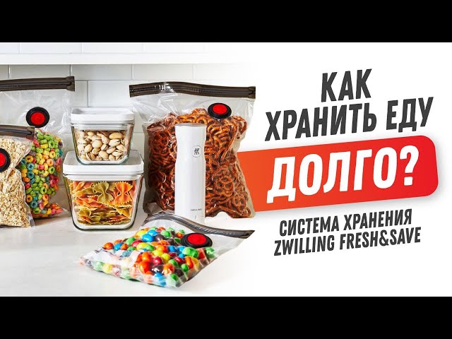 Система хранения продуктов Zwilling Fresh&Save: ланч бокс, контейнер для еды, вакуумный насос