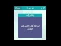 حل جواب من هو اول تابعي فسر القران  - كلمات متقاطعة رشفه