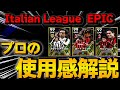 【必須級??】EPIC フリット ピルロ セルジーニョ プロによる使用感解説＆プレー集【eFootball2024】