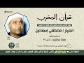قرآن المغرب 15 رمضان 1443 الشيخ مصطفي إسماعيل من سورة إبراهيم 12 48 من المسجد الأقصى 
