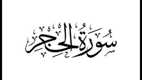 14عبدالعزيز الزهراني سورة الحجر - بجودة عالية