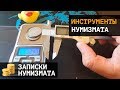 Инструменты нумизмата: весы для монет и электронный штангенциркуль