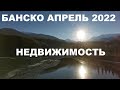 БАНСКО: НЕДВИЖИМОСТЬ И ЦЕНЫ 2022