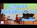 【ピアノ 川の流れのように(美空ひばり)】ピアノ演奏:Rei パーカッション:松田杏子 京都エミナースコンサートより14