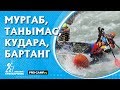 Мургаб, Кудара, Танымас, Бартанг