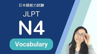 JLPT N4 Vocabulary - N4 語彙　日本語能力試験