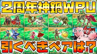 【ドラクエタクト】WPU闇鍋ガチャどれをどこまで追うべき？【神鍋ガチャ】