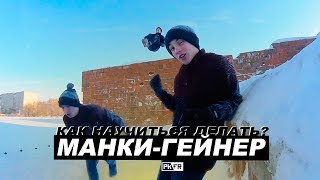 Как научиться делать МАНКИ-ГЕЙНЕР? 🤔 Как научиться делать МАНКИ-ГЕЙНЕР? 🤔