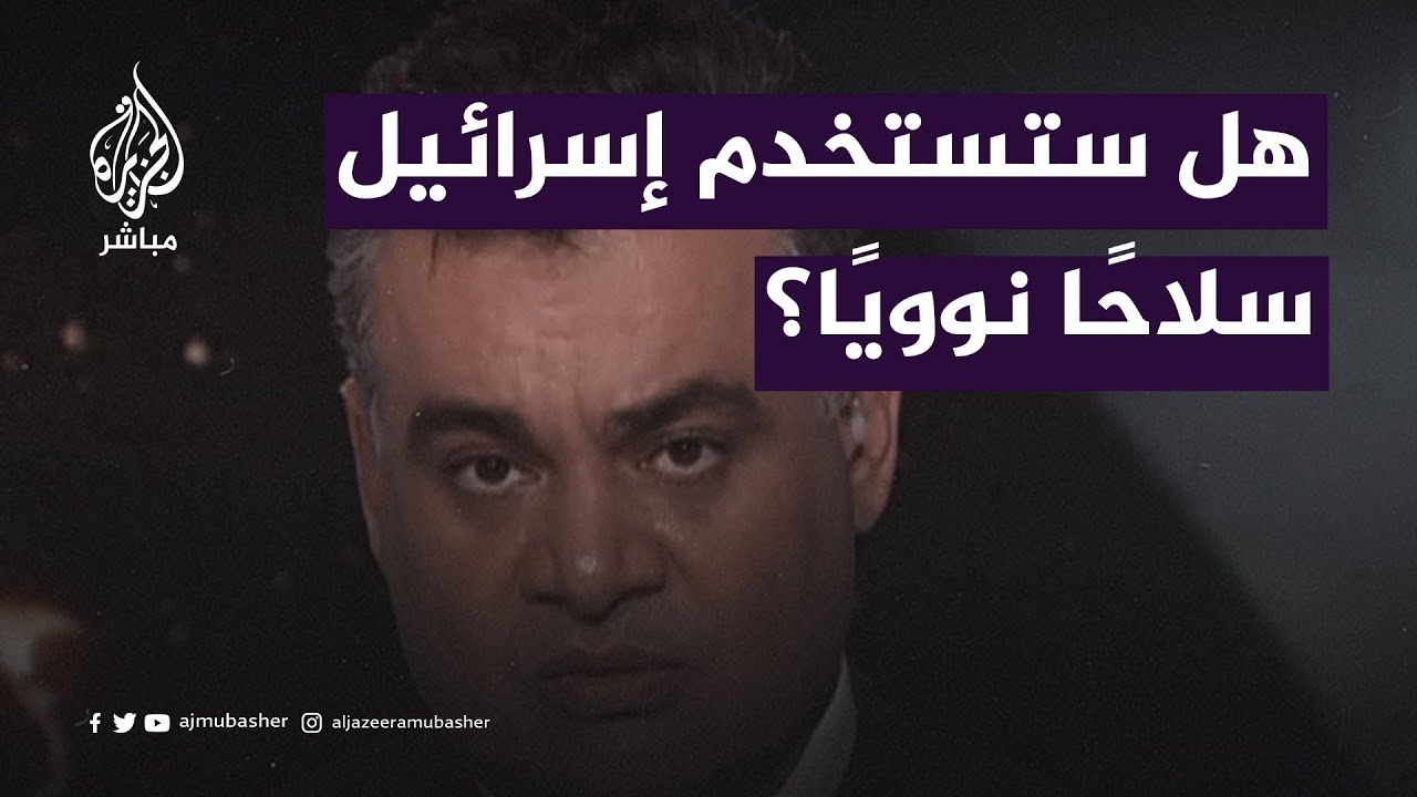 هل ستستخدم إسرائيل سلاحًا نـ ـوويًا؟ شاهد الإجابة