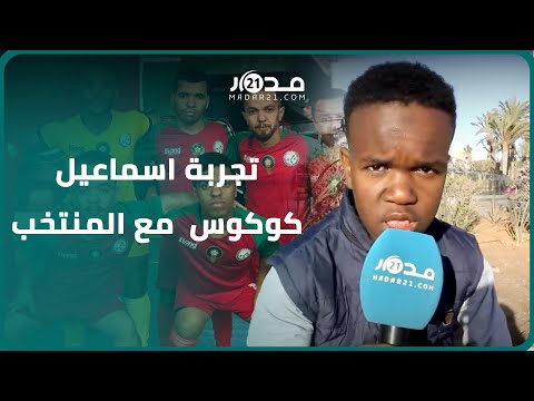 اسماعيل كوكوس يحكي تجربته مع المنتخب المغربي في منافسات الكأس الأفروٱسيوية ويتطلع للاحتراف باسبانيا