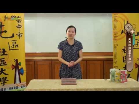 天然純精油手工皂與護膚保養品DIY