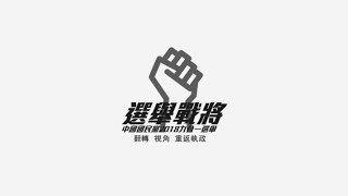 【選舉戰將】2018九合一選舉縣市長候選人