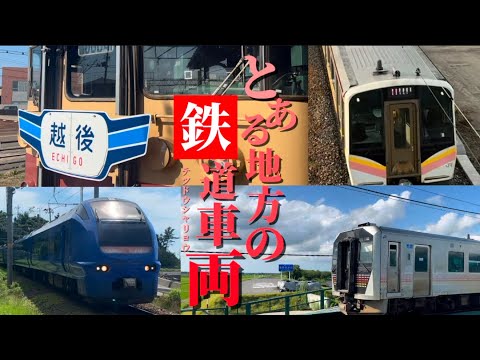 【鉄道PV】とある科学の超電磁砲 final phase 新潟