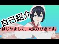 【自己紹介】大東ひびきです!初めまして!(#01)