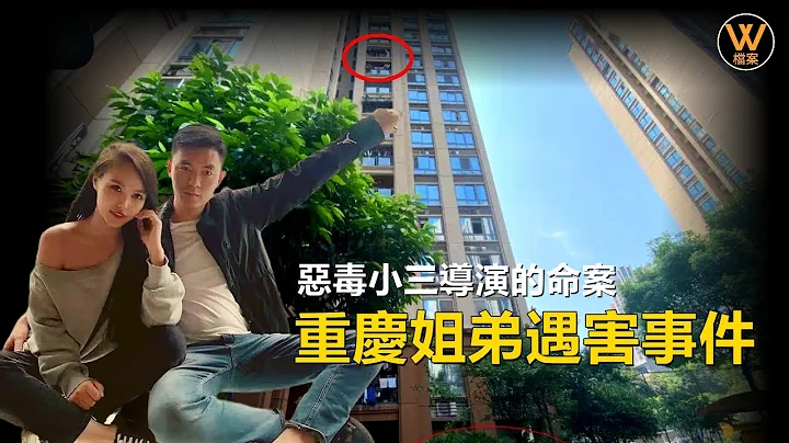 【真实案件】丈夫为讨好小三制造的命案，案件真相让人愤怒，重庆姐弟遇害事件 | W档案 20220126 - 天天要闻