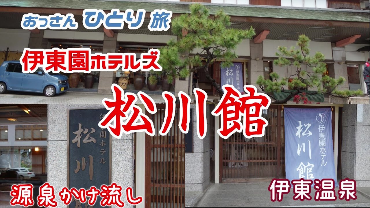 【伊東温泉】伊東園の中で1番お気に入りの松川館へ泊まってお気に入りのお風呂に入ってのんびりしてきた【チーズに合う料理フェア】