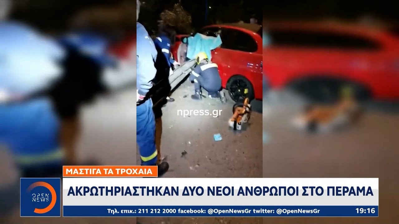 Μάστιγα τα τροχαία: Ακρωτηριάστηκαν δύο νέοι άνθρωποι στο Πέραμα | OPEN TV