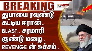 #WarBreaking : துபாயை ரவுண்டு கட்டிய ஈரான்..  BLAST.. சரமாரி குண்டு மழை..  Revenge ன் உச்சம்..