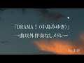 【わびカバー】「DRAMA!」(中島みゆき)全曲メドレー