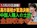 高市首相が緊急決断、中国人購入の日本の土地を全回収命令へ―中国は猛反発