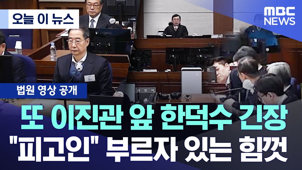 [오늘 이 뉴스] 또 이진관 앞 한덕수 긴장.. 