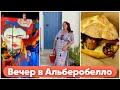 ИТАЛИЯ🇮🇹 ВЕЧЕР В АЛЬБЕРОБЕЛЛО🇮🇹 УЖИН И СВЕТОВОЕ ШОУ