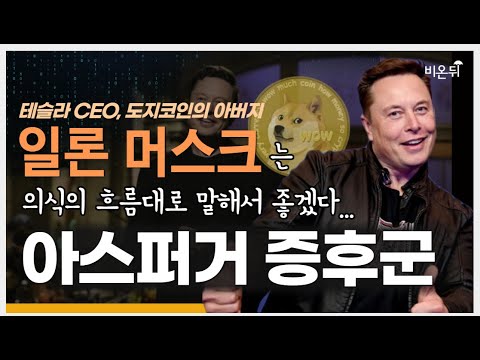 일론 머스크의 변덕, <strong>아스퍼거</strong> <strong>증후군</strong> 때문?- 스마트정신건강의학과 권영도 원장 (머스크는 좋겠다…의식의 흐름대로 말해서…)