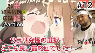 新米錬金術師の店舗経営 同時視聴