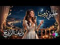 خل يني دوب أغنية حب رومانسية حالمة عن الذوبان في العشق   2026