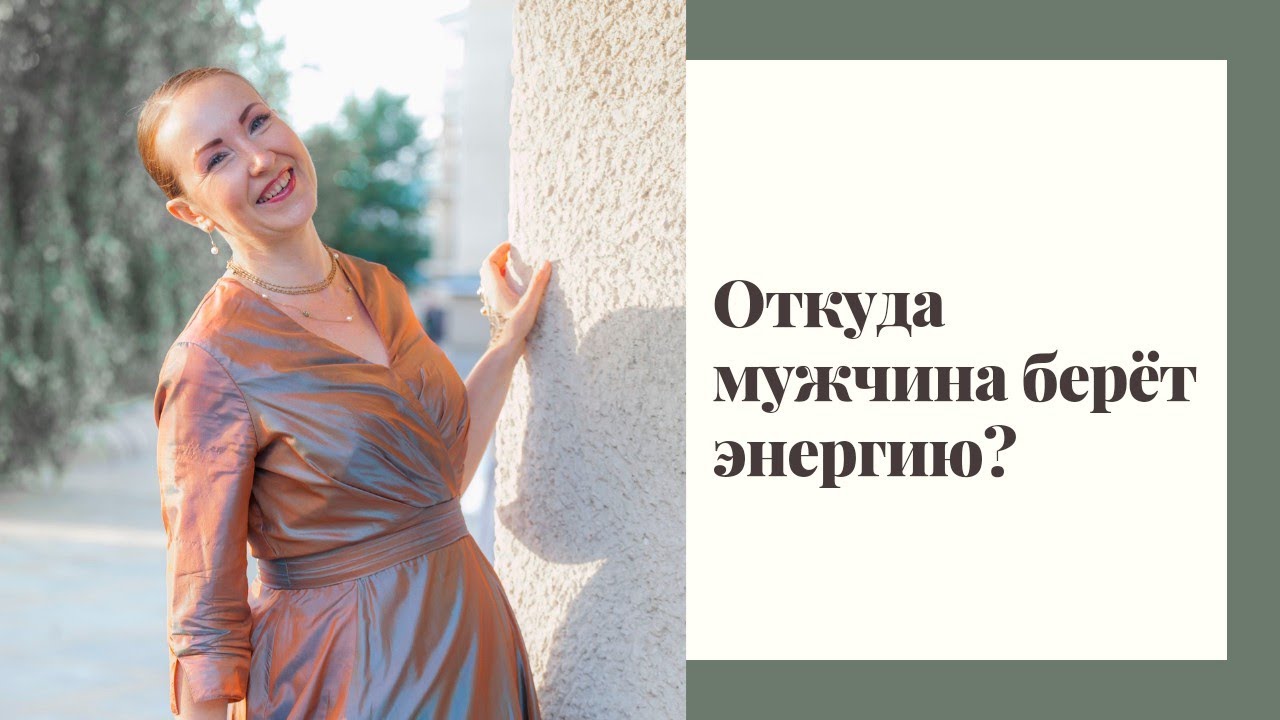 Откуда мужчина берет энергию? - YouTube