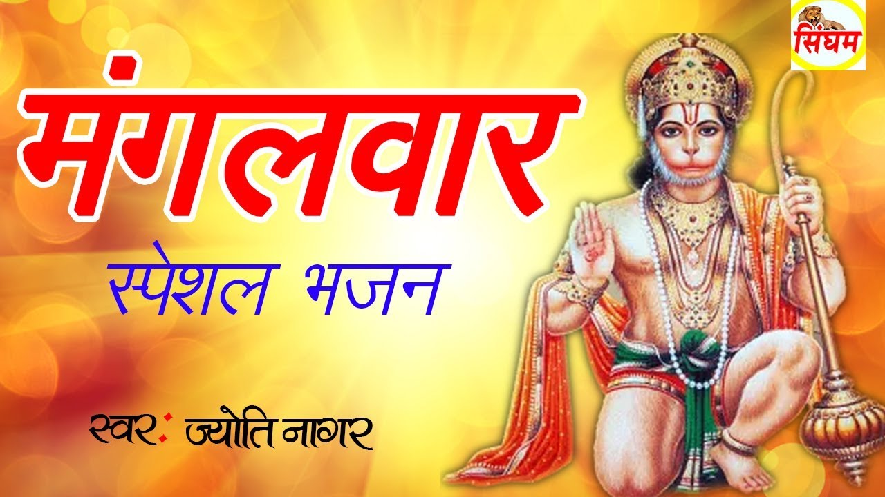 haryanvi songs download haryanavi mp4 मंगलवार स्पेशल भजन | Mere Sung Sung Bala Ji | Mangalwar Special | Most Popular Song | Singham Hits