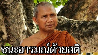 เอาชนะอารมณ์ในใจด้วยสติ หลวงพ่อเยื้อน วัดเขาศาลา