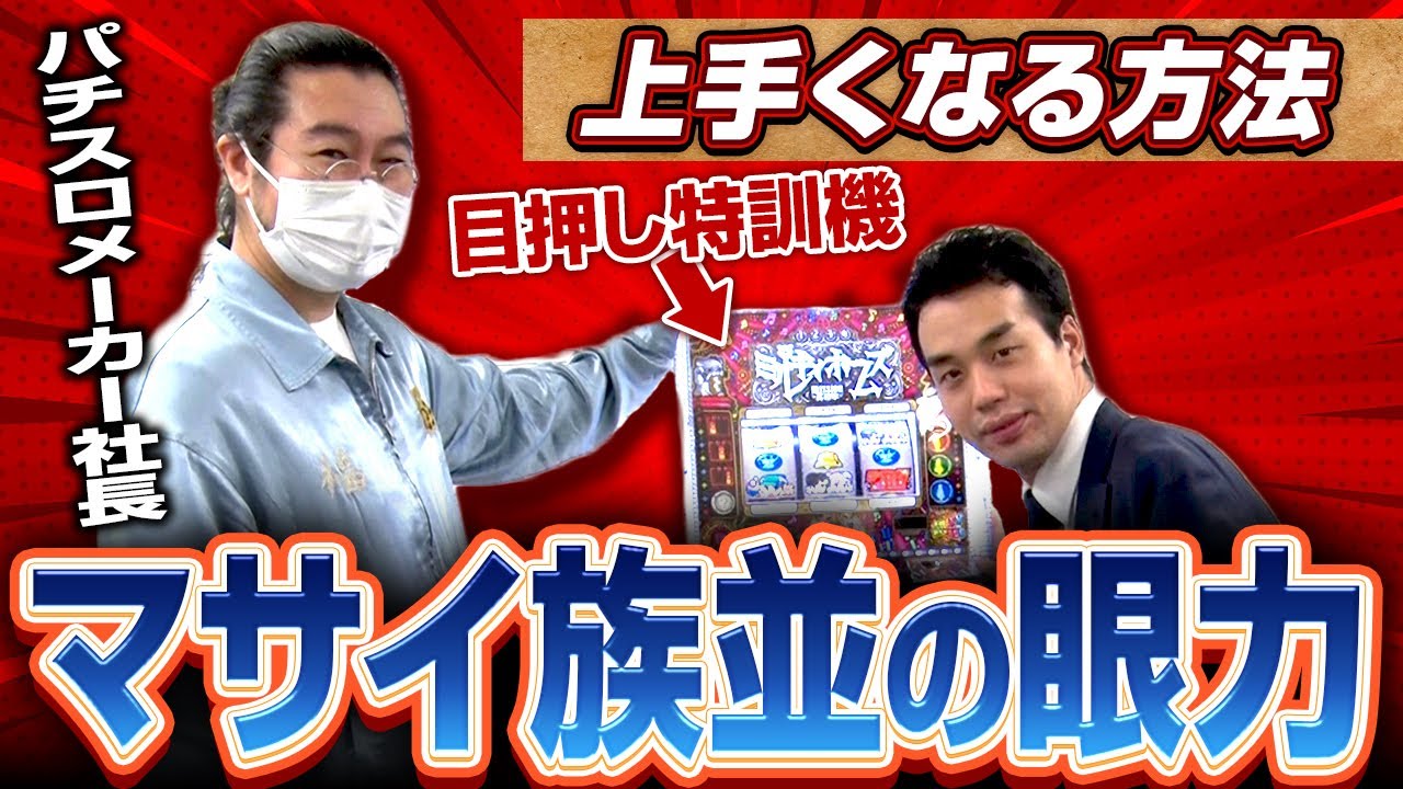 パチスロメーカー社長に目押しが絶対上手くなる方法を教わりました Youtube