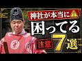 【注意】神社が本当に困ってる行為7選|宮司が本音で解説